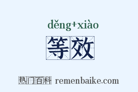 等效是什么意思的图片